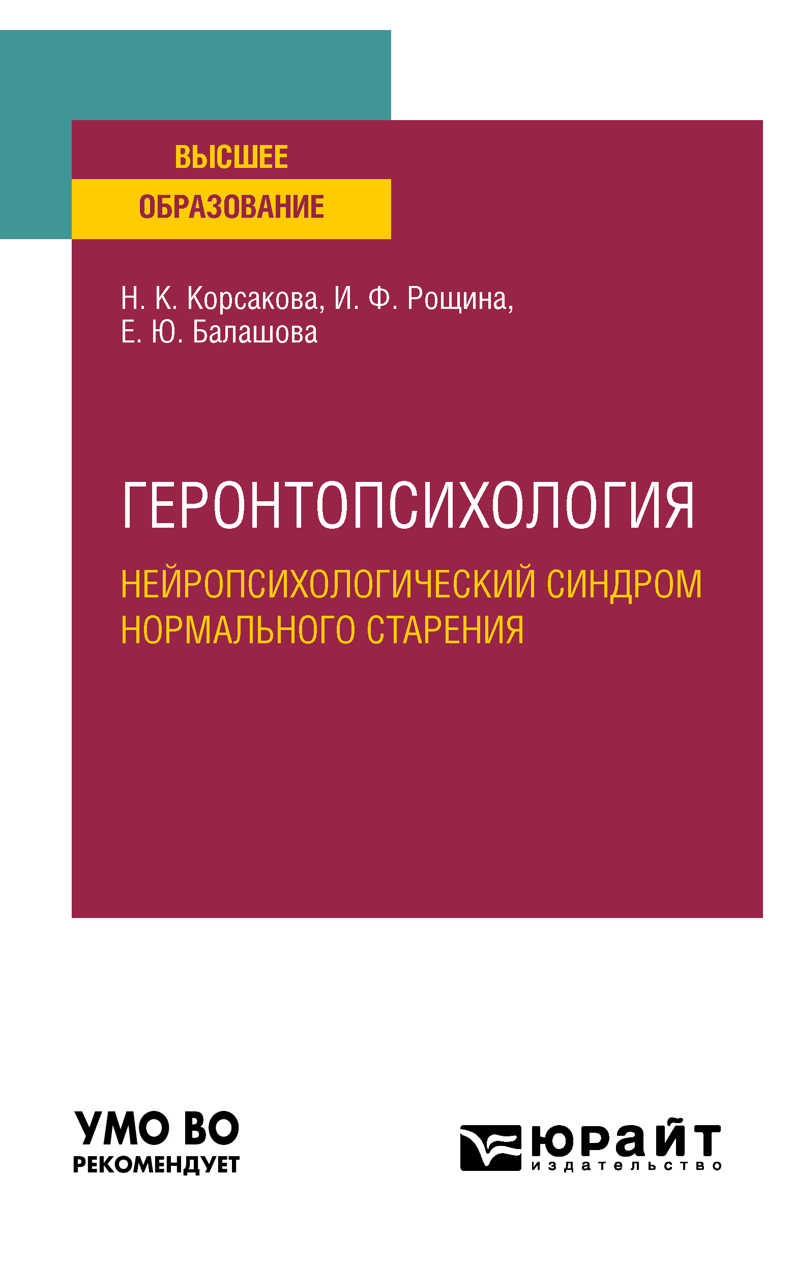 Обложка книги «Геронтопсихология. Нейропсихологический синдром нормального старения. Учебное пособие для вузов»