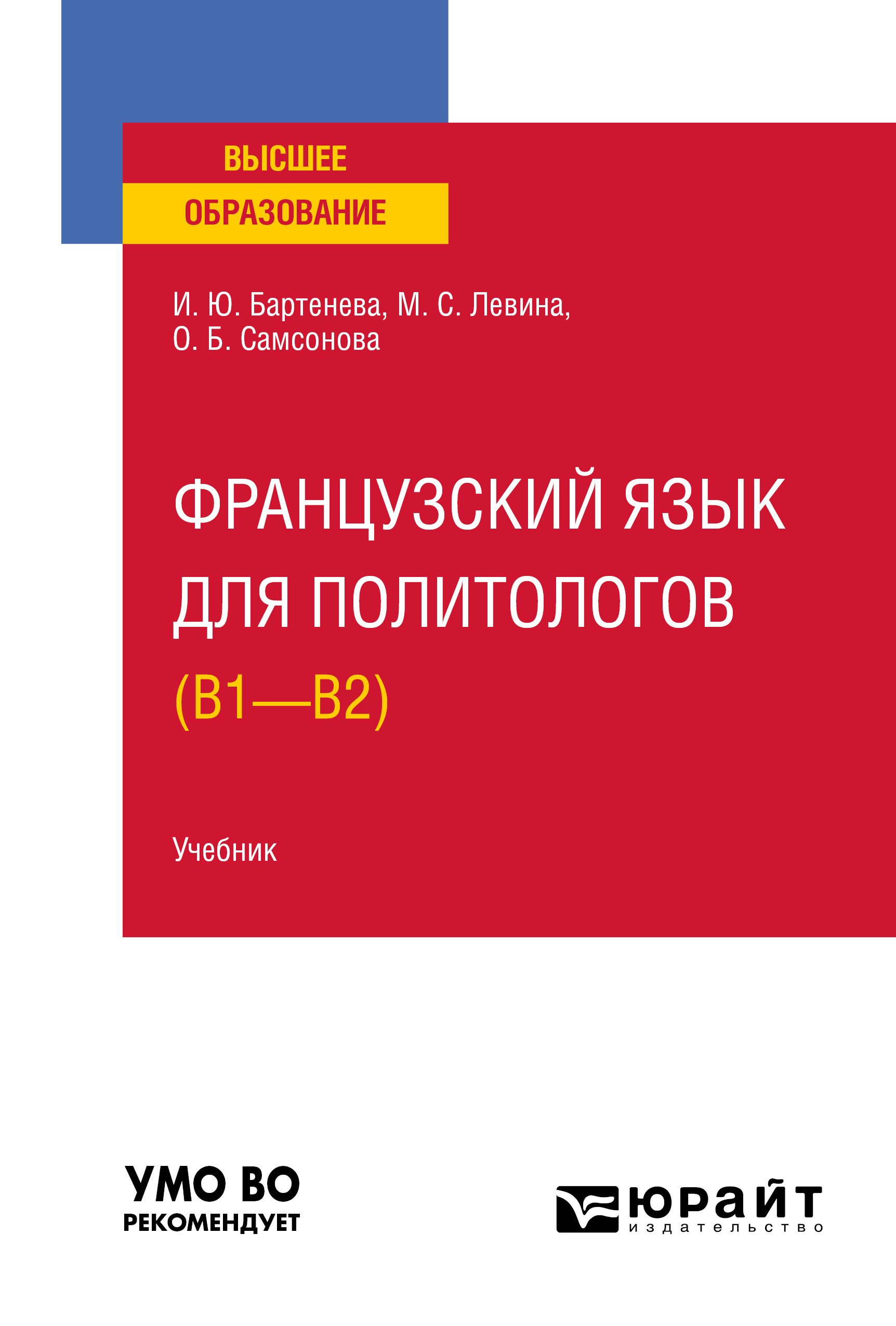 Обложка книги «Французский язык для политологов (B1 – B2). Учебник для вузов»