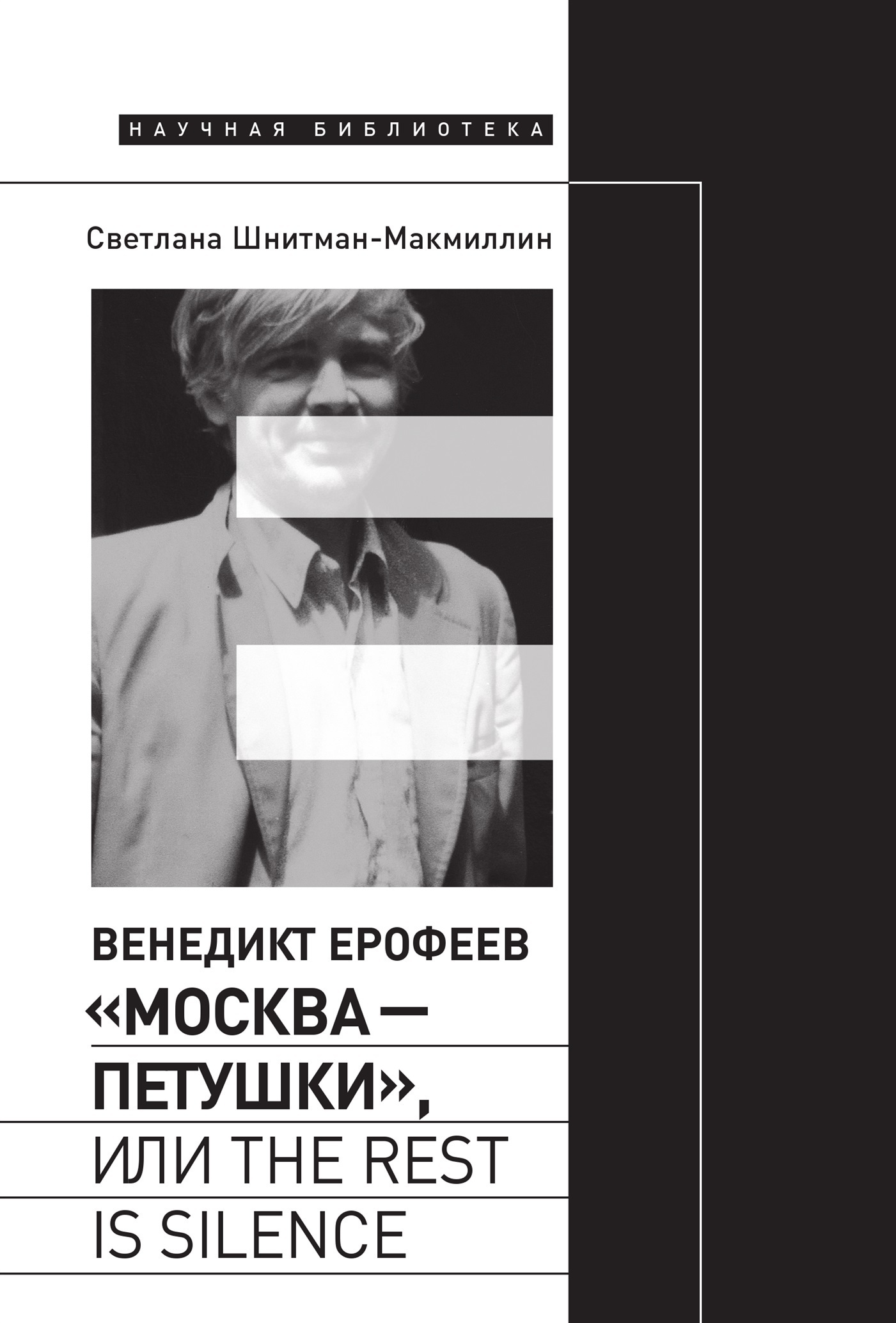 Обложка книги «Венедикт Ерофеев «Москва – Петушки», или The rest is silence»