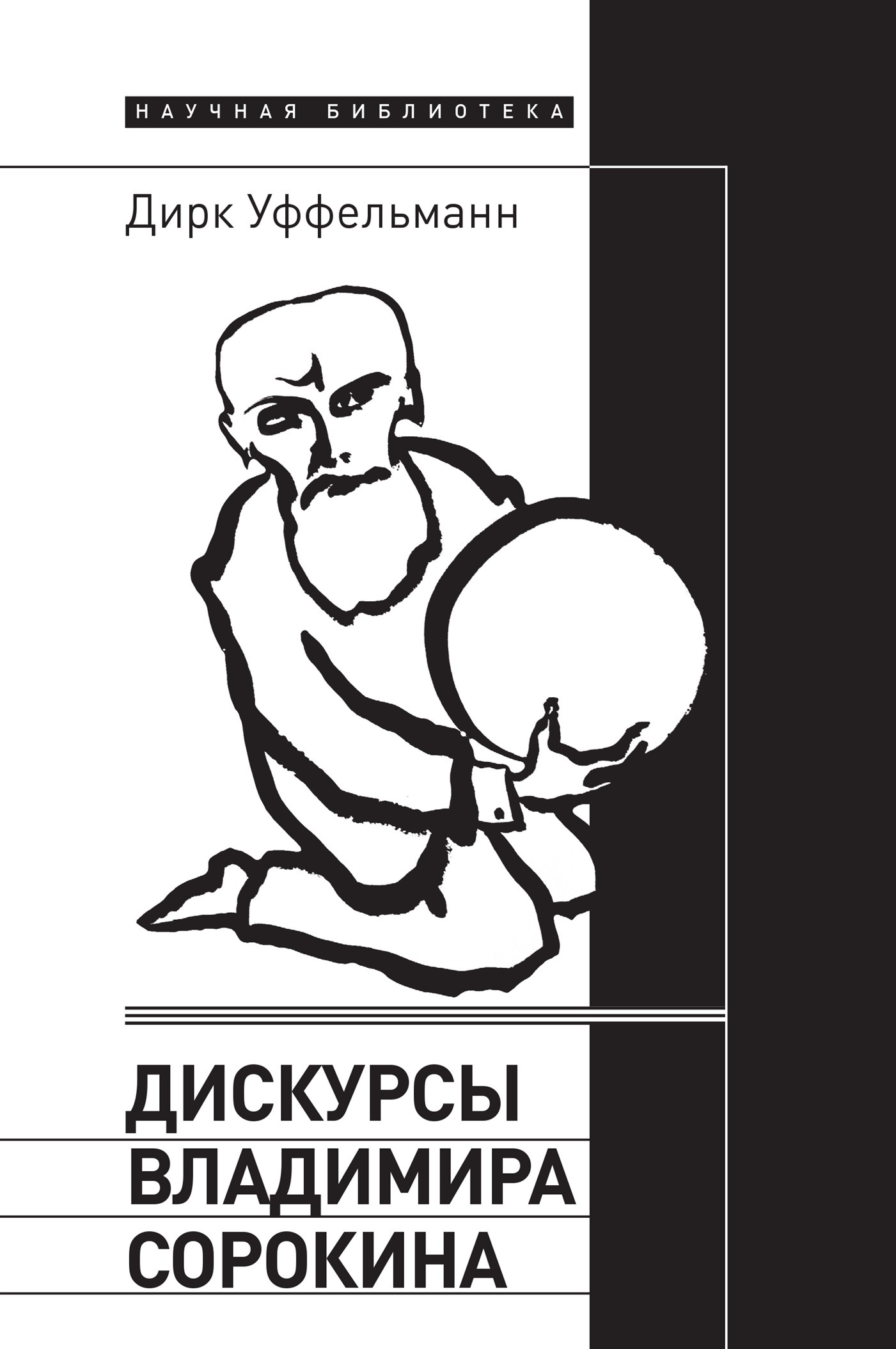 Обложка книги «Дискурсы Владимира Сорокина»