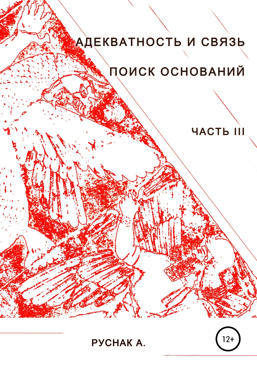 Обложка книги «Адекватность и связь. Поиск оснований. Часть III»