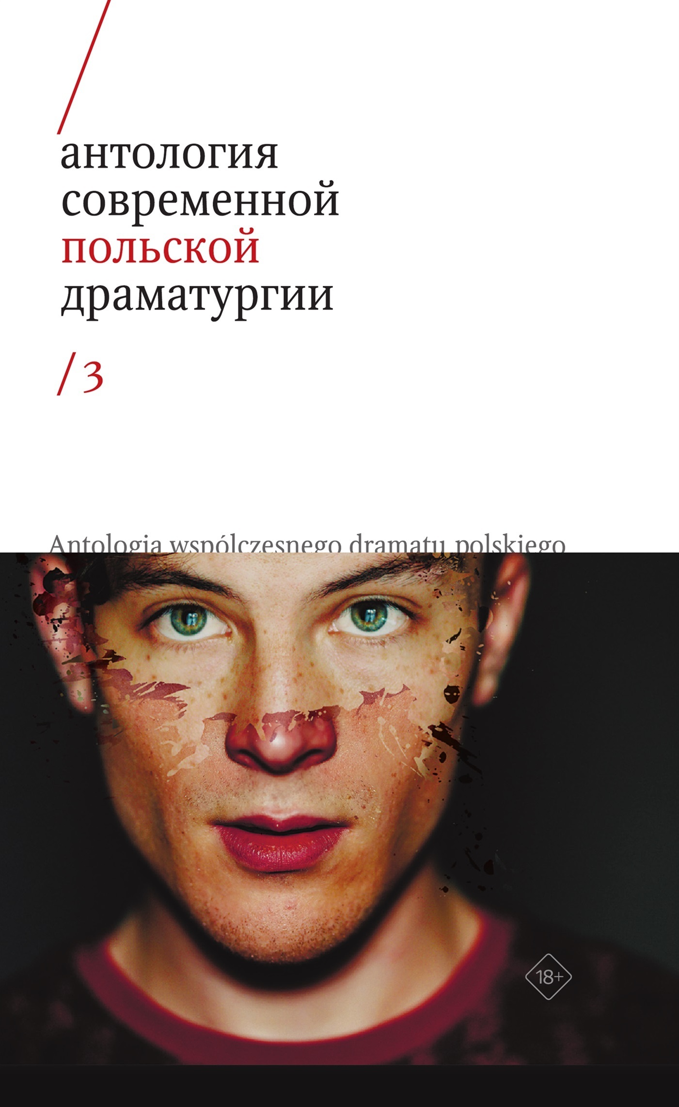 Обложка книги «Антология современной польской драматургии 3»