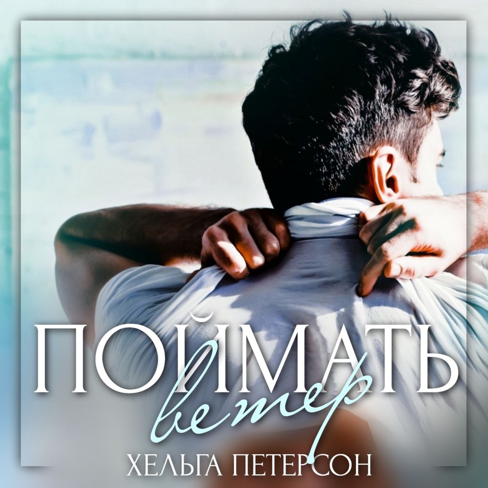 Обложка книги «Поймать ветер»