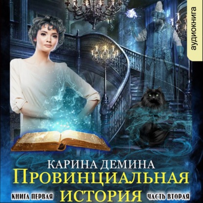 Обложка книги «Провинциальная история (книга 1) часть 2»
