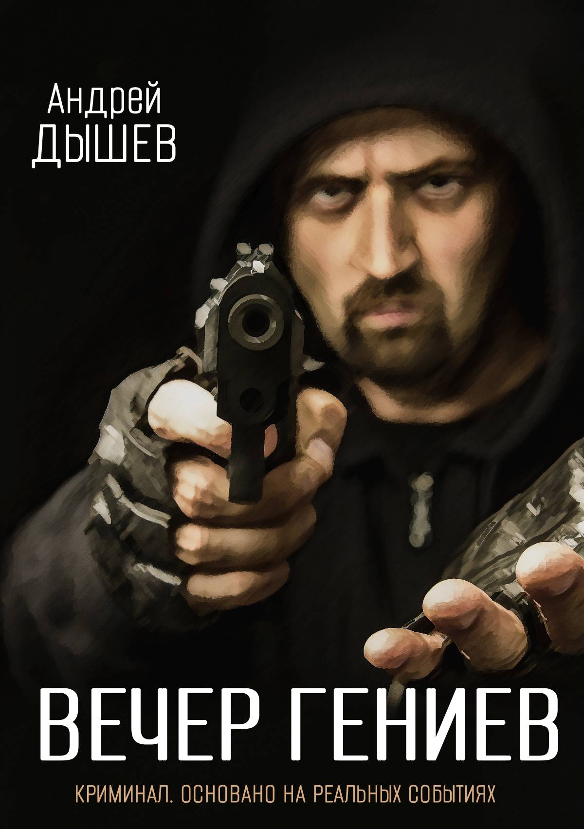 Обложка книги «Вечер гениев»