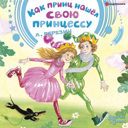 Обложка книги «Как принц нашел свою принцессу. Сказочные истории»