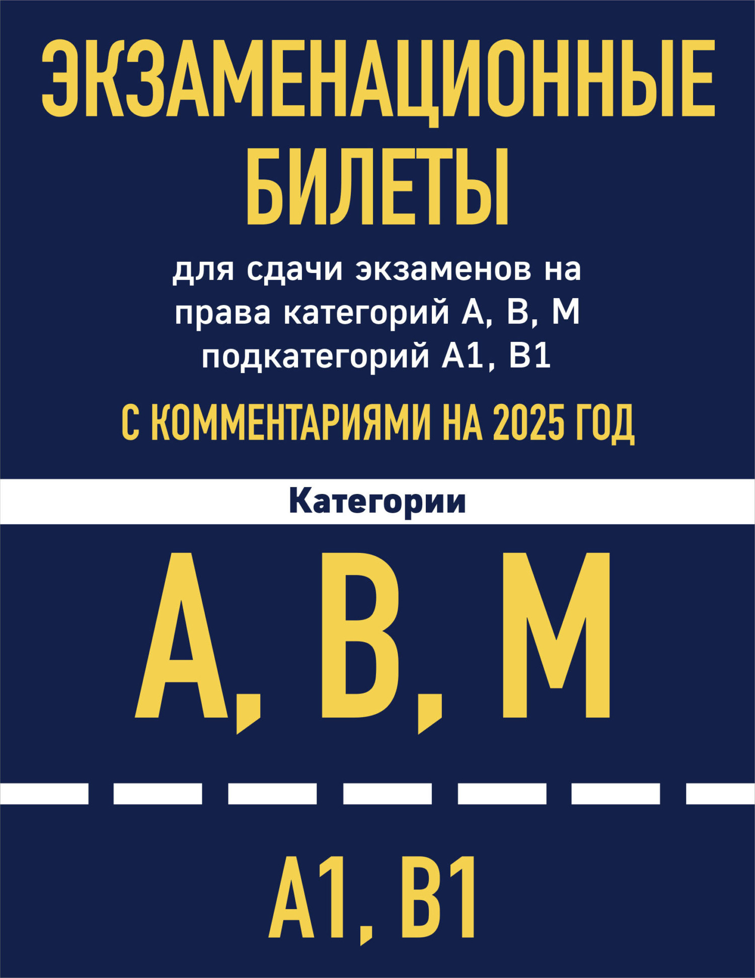 Обложка книги «Экзаменационные билеты для сдачи экзаменов на права категорий А, В, М подкатегорий А1, В1 с комментариями на 2025 год»