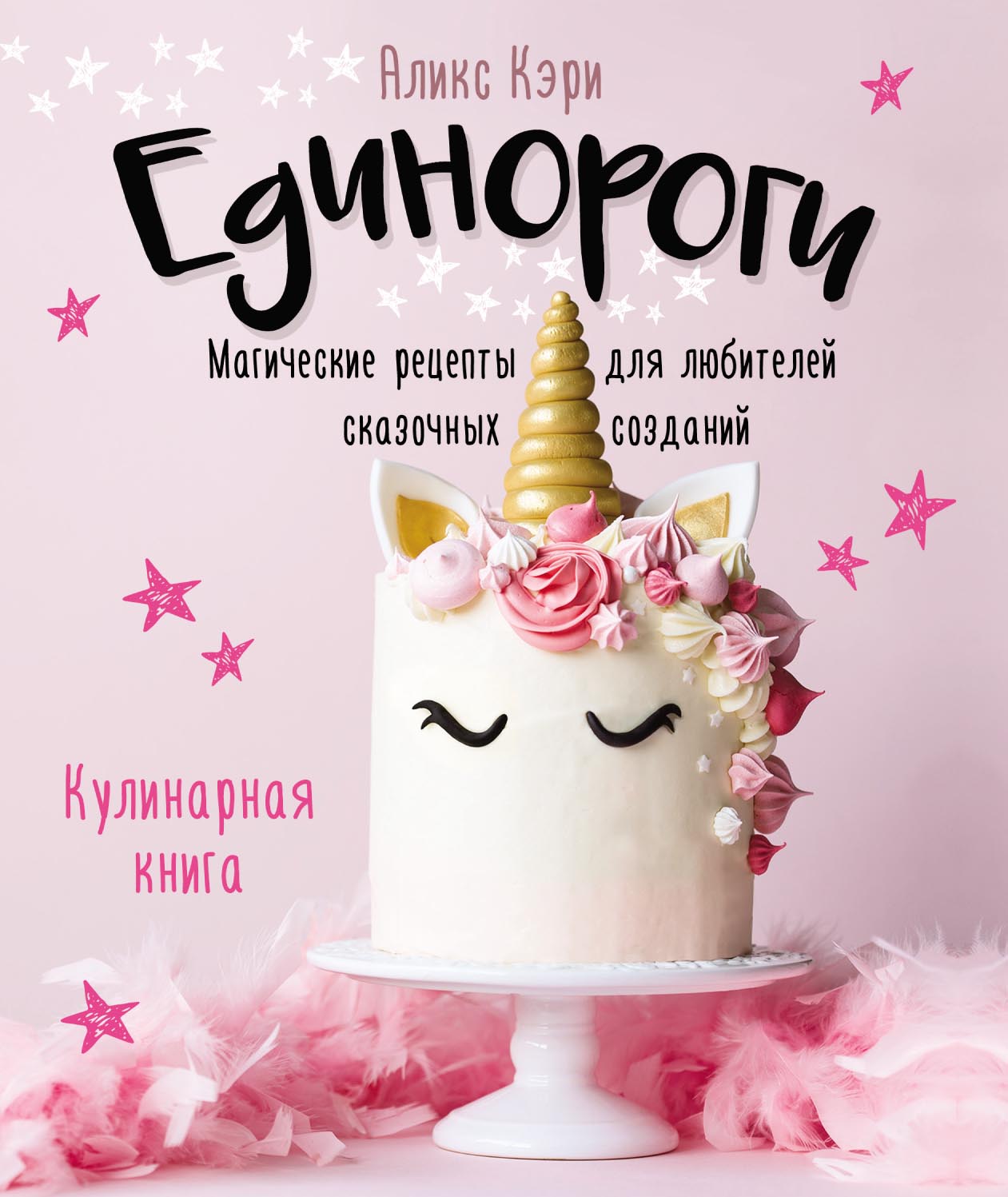 Обложка книги «Единороги. Магические рецепты для любителей сказочных созданий. Кулинарная книга»