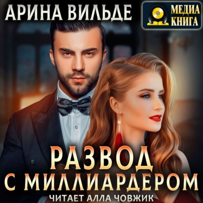 Обложка книги «Развод с миллиардером»