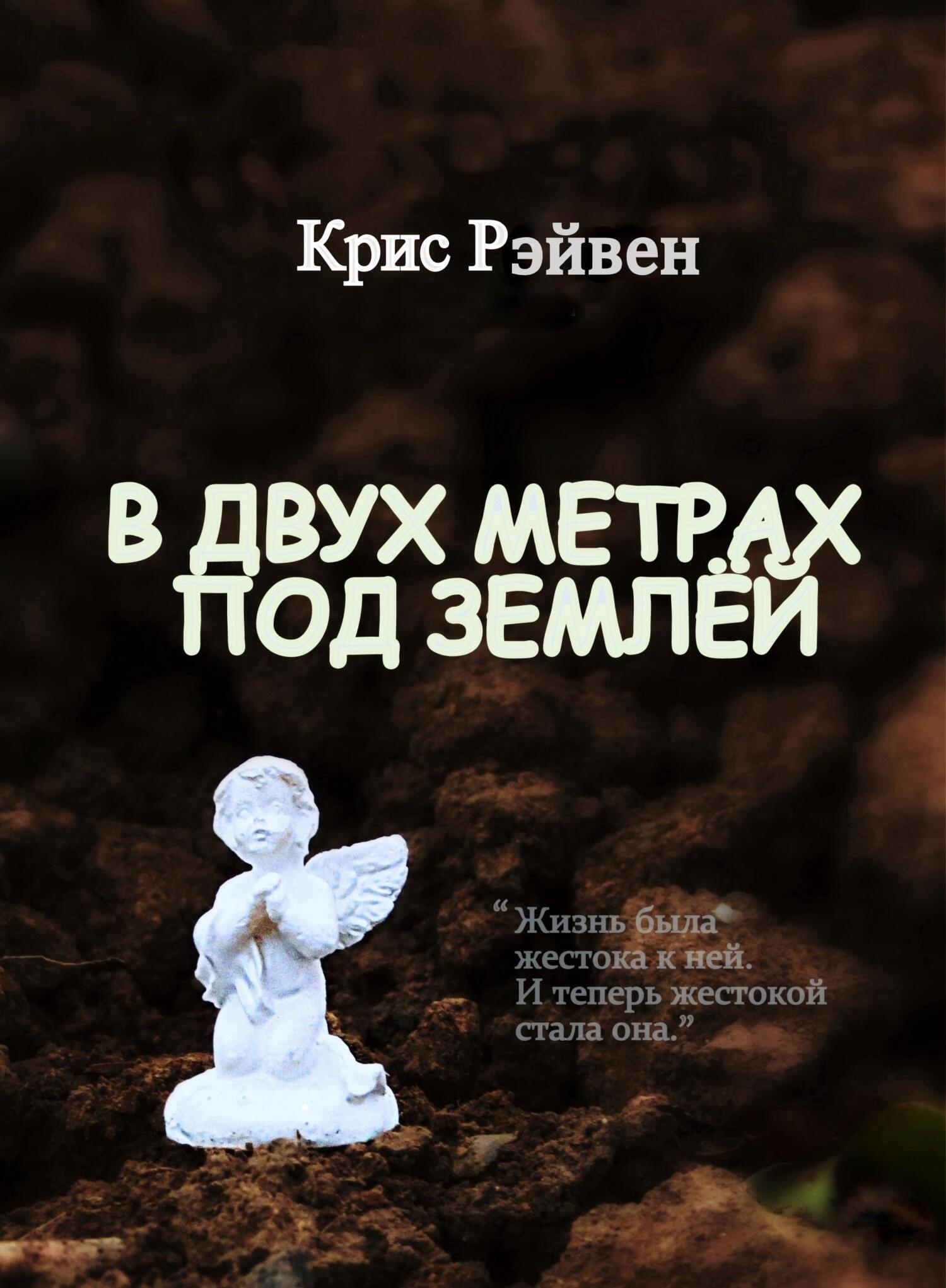 Обложка книги «В двух метрах под землёй»