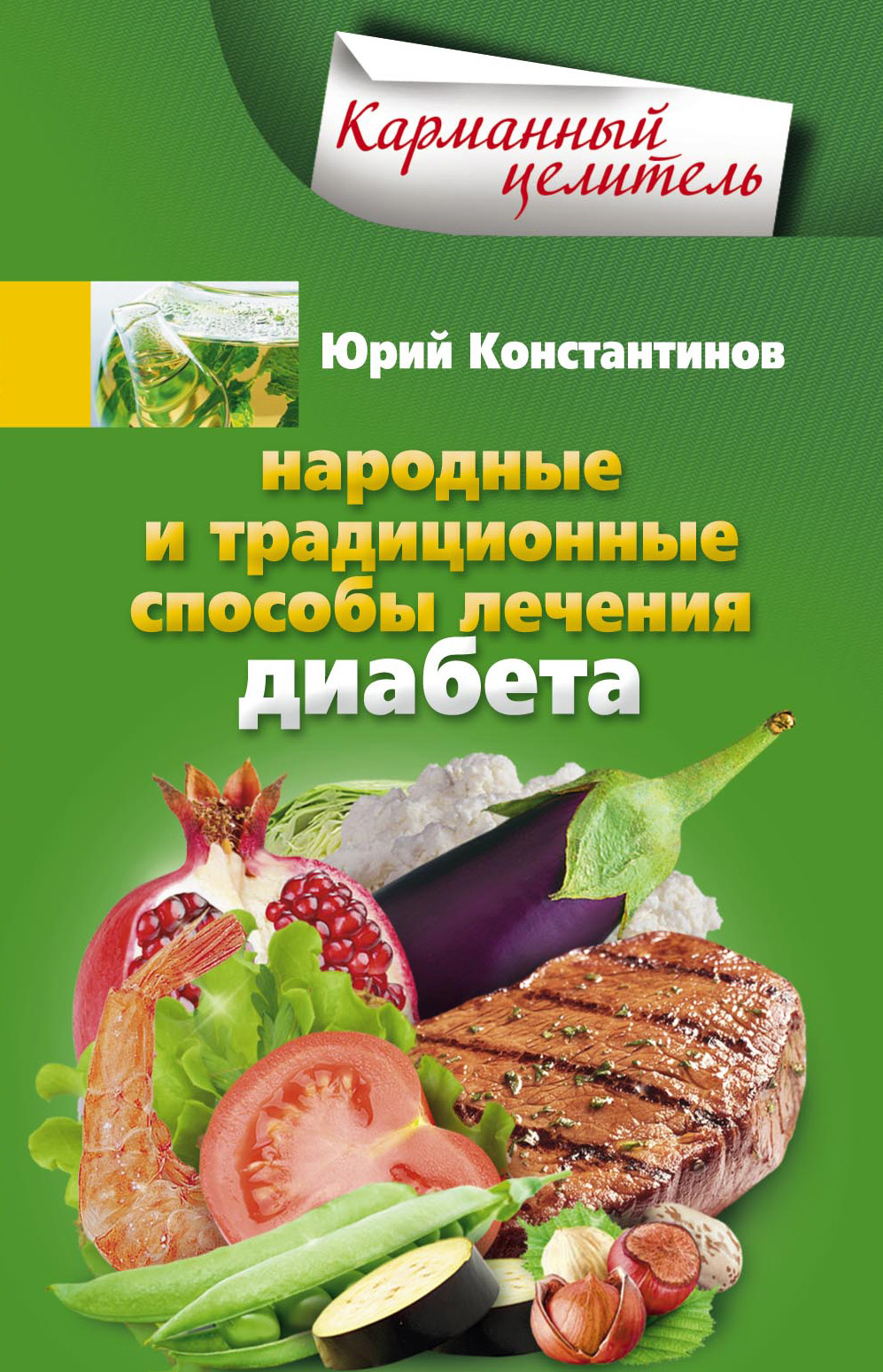 Обложка книги «Народные и традиционные способы лечения диабета»