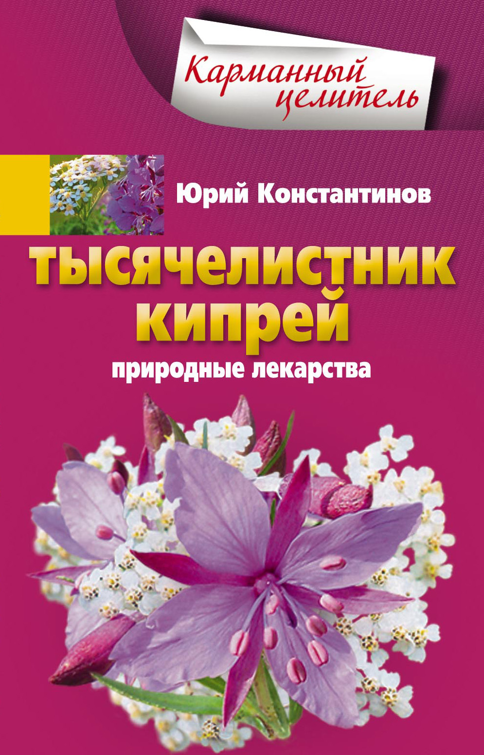 Обложка книги «Тысячелистник, кипрей. Природные лекарства»