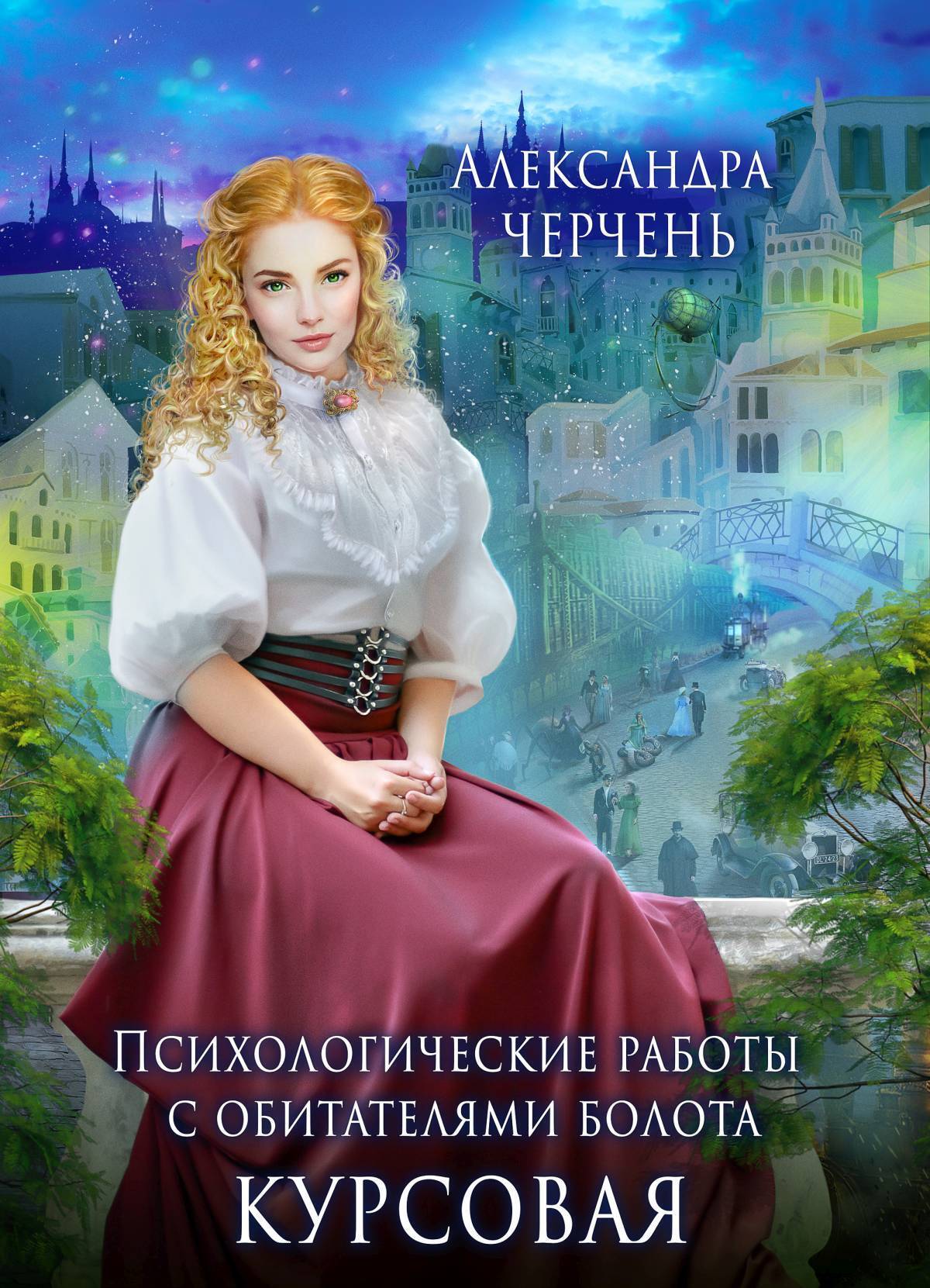 Обложка книги «Курсовая»