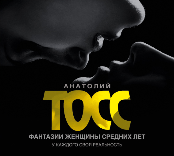 Обложка книги «Фантазии женщины средних лет»