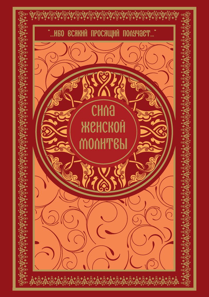 Обложка книги «Сила женской молитвы»
