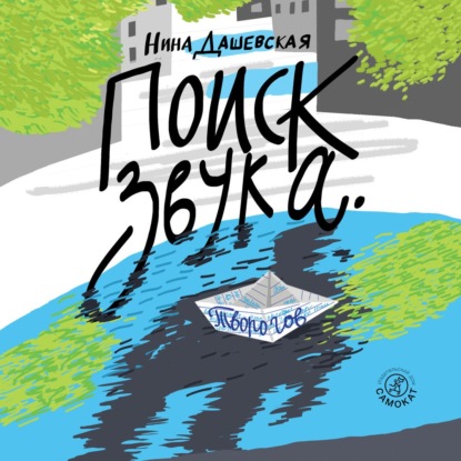 Обложка книги «Поиск звука. Творогов»