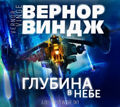 Обложка книги «Глубина в небе»