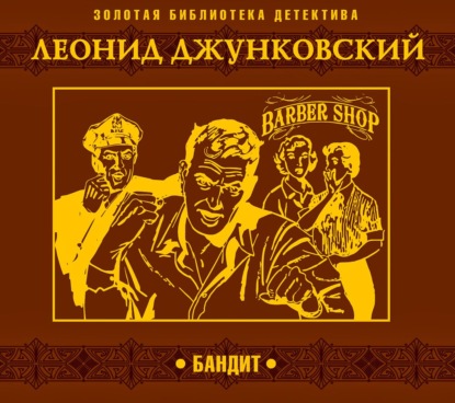 Обложка книги «Бандит»
