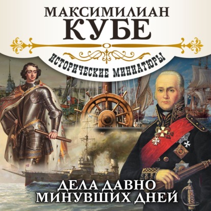 Обложка книги «Дела давно минувших дней»