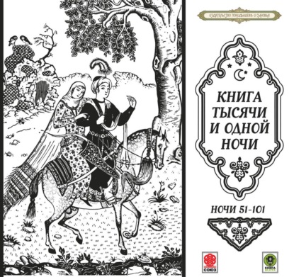 Обложка книги «Сказки тысячи и одной ночи. Ночи 51-101»