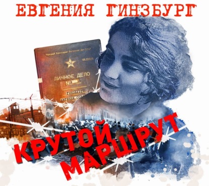 Обложка книги «Крутой маршрут»