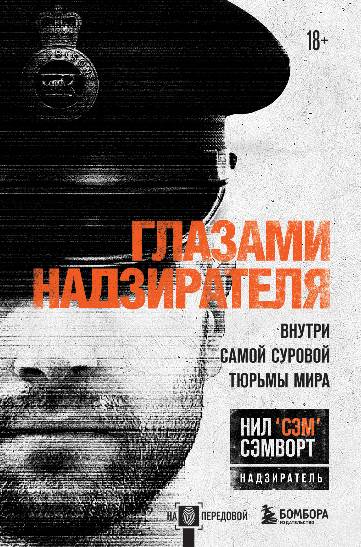 Обложка книги «Глазами надзирателя. Внутри самой суровой тюрьмы мира»