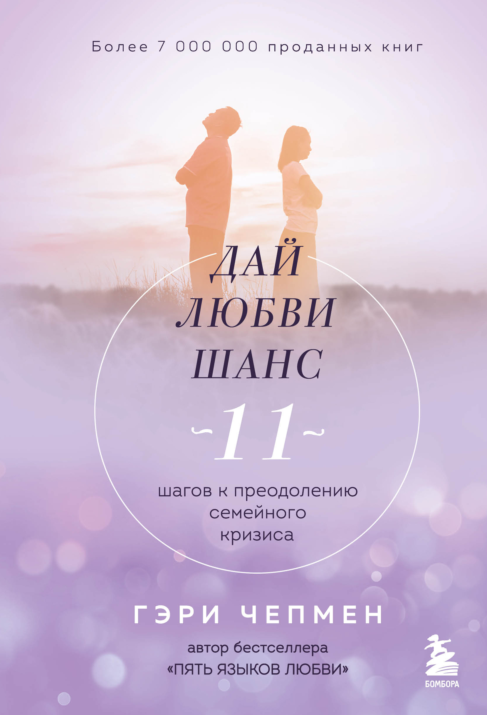 Обложка книги «Дай любви шанс. 11 шагов к преодолению семейного кризиса»