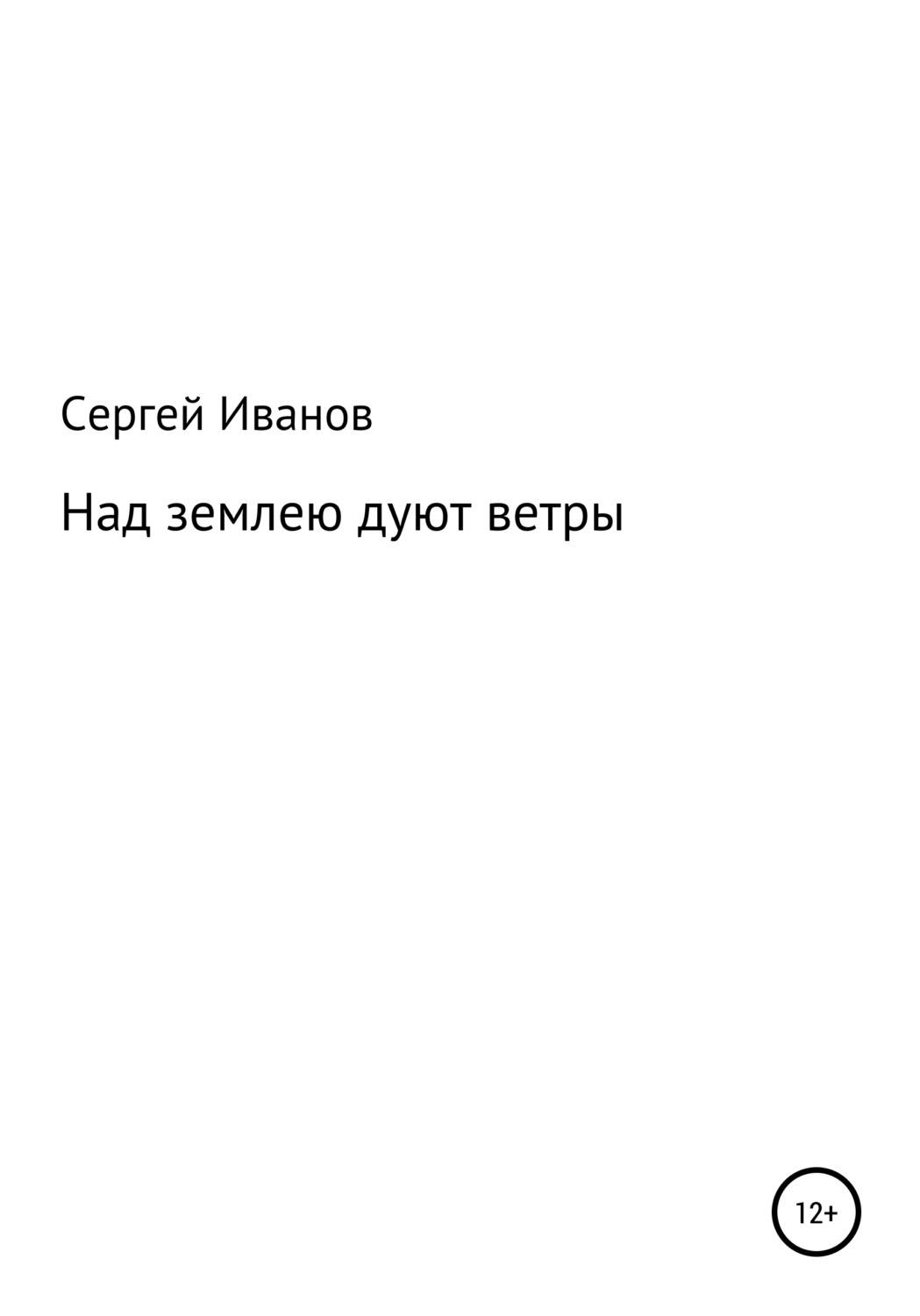 Обложка книги «Над землею дуют ветры»