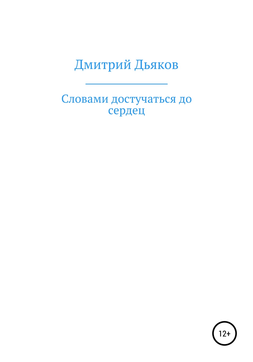 Обложка книги «Словами достучаться до сердец»
