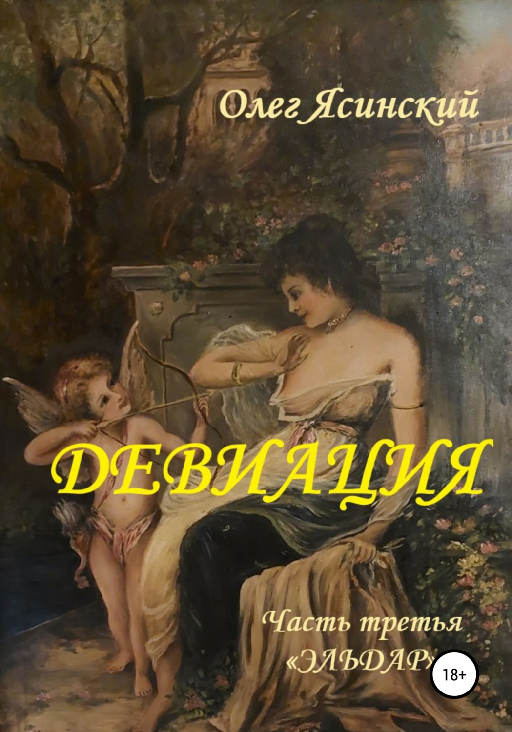 Обложка книги «Девиация. Часть третья «Эльдар»»