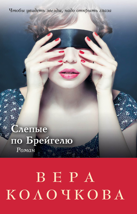 Обложка книги «Слепые по Брейгелю»