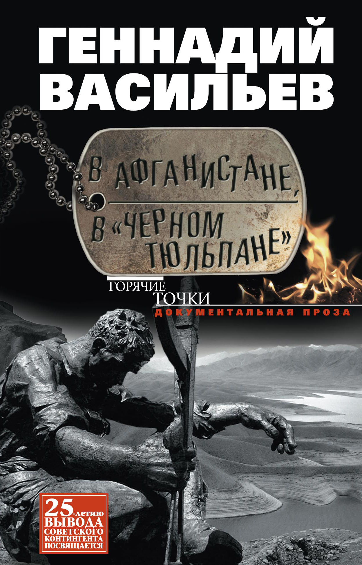 Обложка книги «В Афганистане, в «Черном тюльпане»»