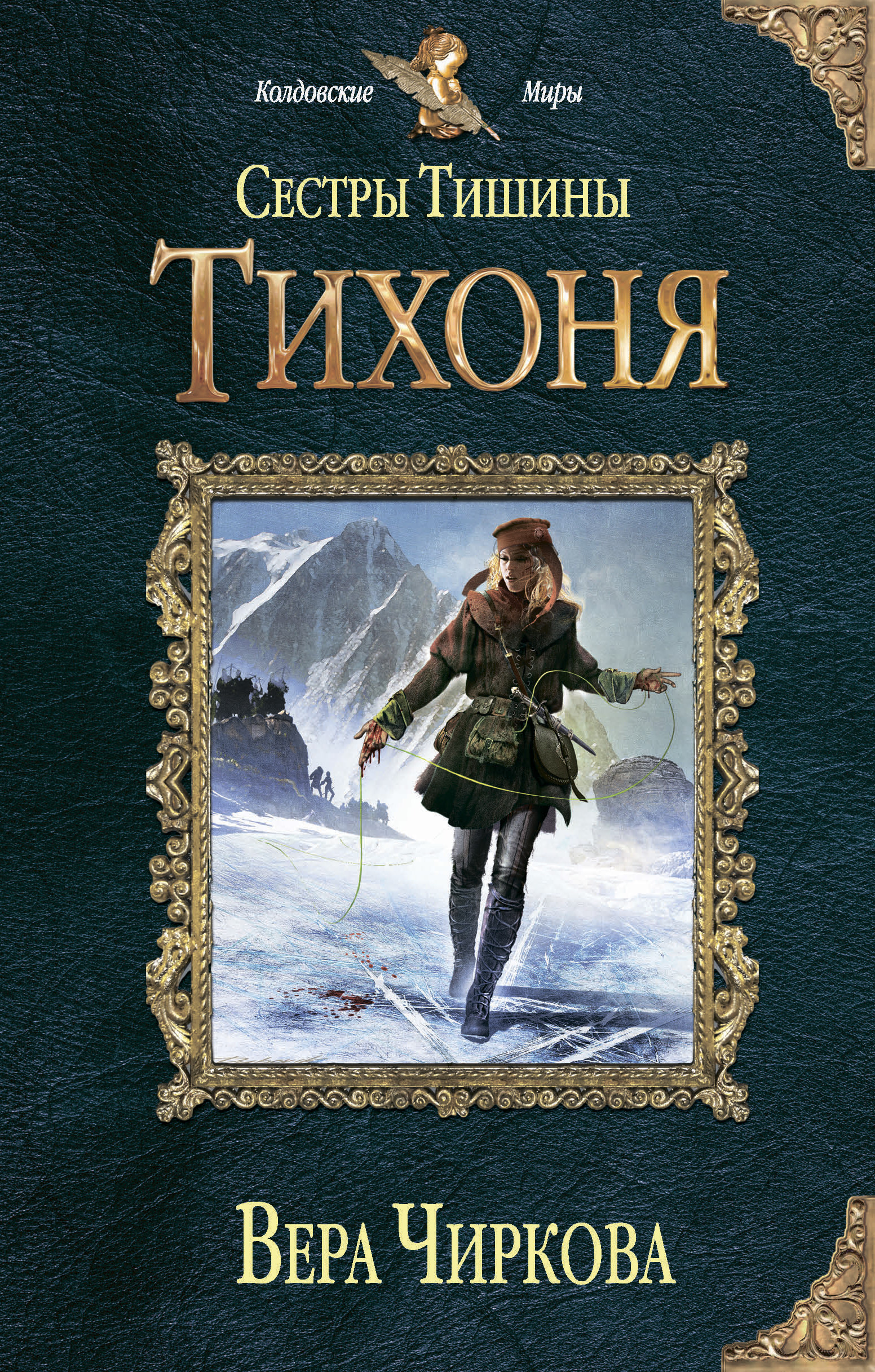 Обложка книги «Сестры Тишины. Тихоня»
