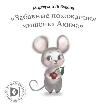 Обложка книги «Забавные похождения мышонка Акима»
