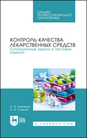 Обложка книги «Контроль качества лекарственных средств. Ситуационные задачи и тестовые задания. Учебное пособие для СПО»