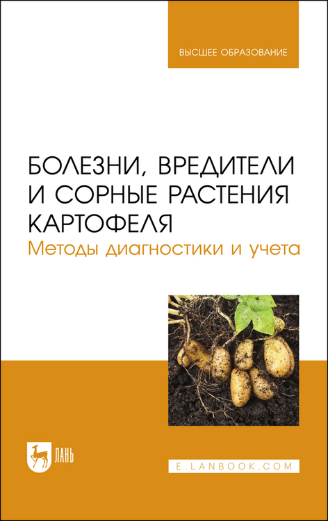 Обложка книги «Болезни, вредители и сорные растения картофеля. Методы диагностики и учета. Учебное пособие для вузов»
