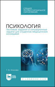 Обложка книги «Психология. Тестовые задания и ситуационные задачи для студентов медицинских колледжей. Учебное пособие для СПО»