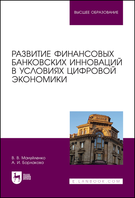 Обложка книги «Развитие финансовых банковских инноваций в условиях цифровой экономики»