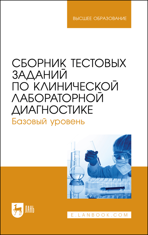 Обложка книги «Сборник тестовых заданий по клинической лабораторной диагностике. Базовый уровень. Учебное пособие для вузов»