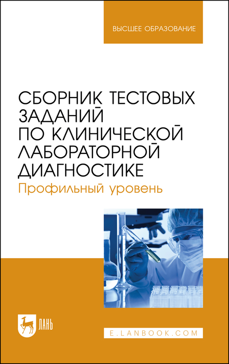Обложка книги «Сборник тестовых заданий по клинической лабораторной диагностике. Профильный уровень. Учебное пособие для вузов»