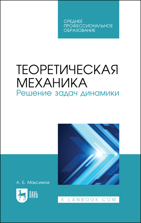 Обложка книги «Теоретическая механика. Решение задач динамики. Учебное пособие для СПО»
