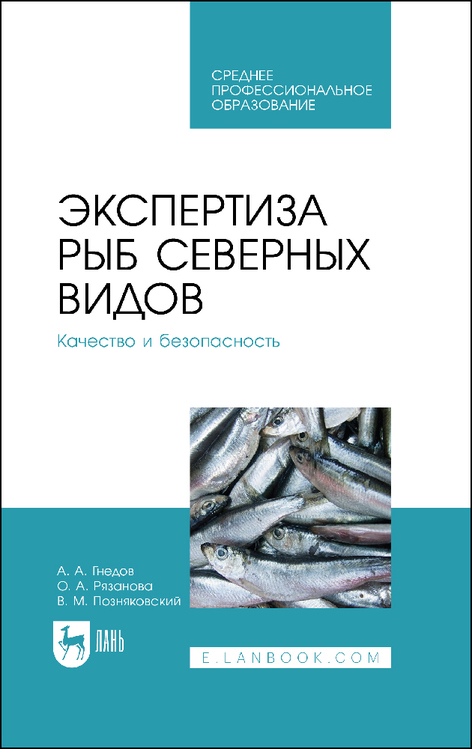 Обложка книги «Экспертиза рыб северных видов. Качество и безопасность. Учебное пособие для СПО»