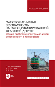 Обложка книги «Электромагнитная безопасность на электрифицированной железной дороге. Общие проблемы электромагнитной безопасности в техносфере. Учебное пособие для вузов»