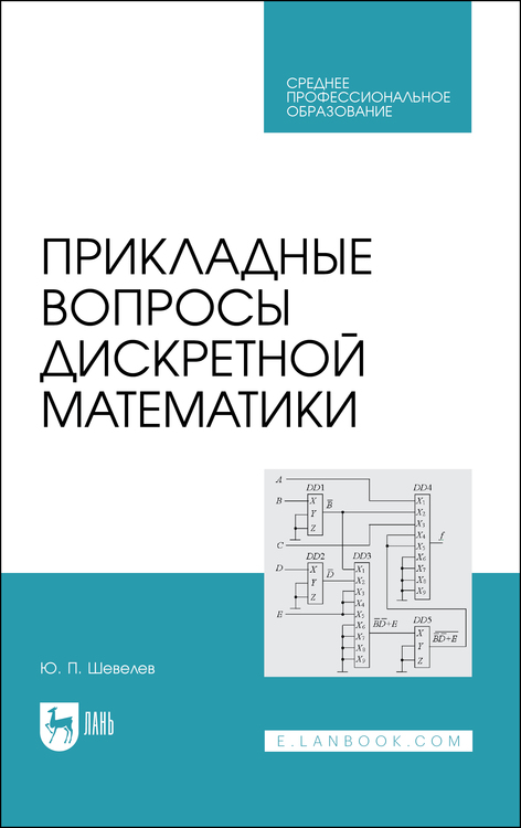 Обложка книги «Прикладные вопросы дискретной математики. Учебное пособие для СПО»