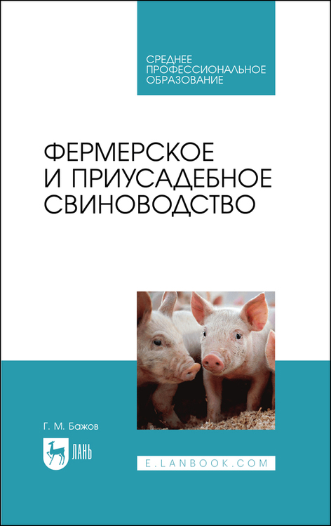 Обложка книги «Фермерское и приусадебное свиноводство. Учебное пособие для СПО»