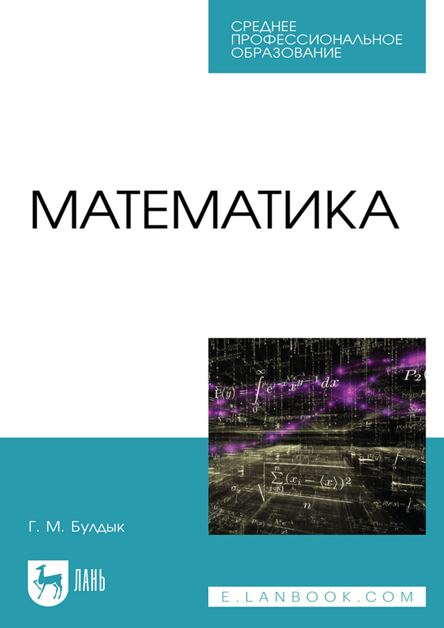 Обложка книги «Математика. Учебное пособие для СПО»