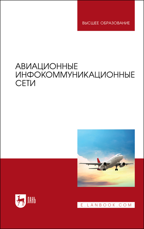 Обложка книги «Авиационные инфокоммуникационные сети. Учебное пособие для вузов»