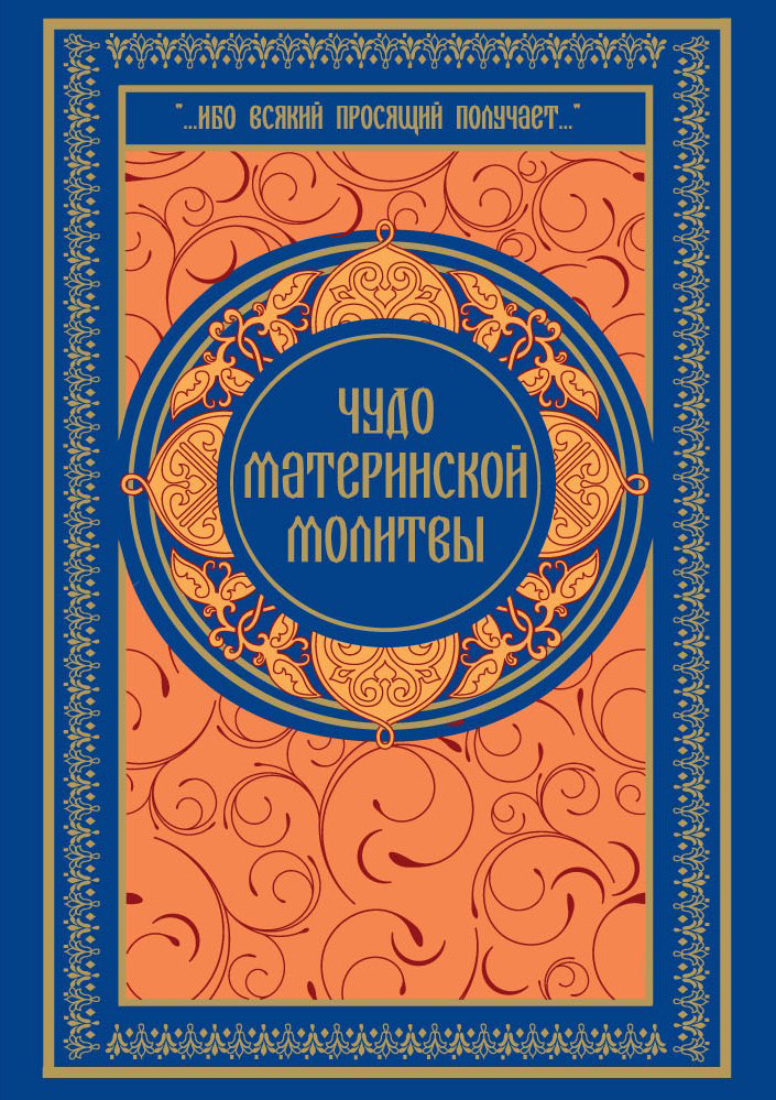 Обложка книги «Чудо материнской молитвы»