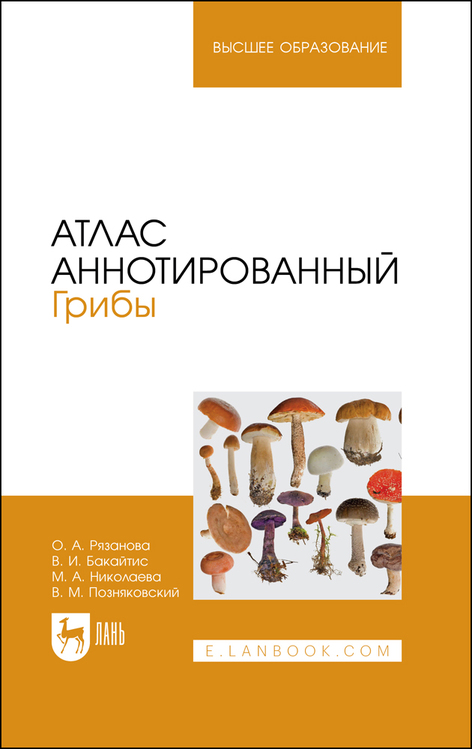 Обложка книги «Атлас аннотированный. Грибы. Учебное пособие для вузов»