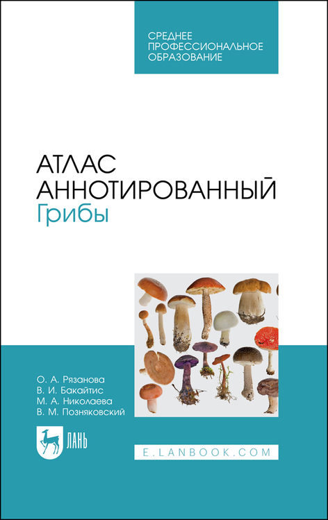 Обложка книги «Атлас аннотированный. Грибы. Учебное пособие для СПО»